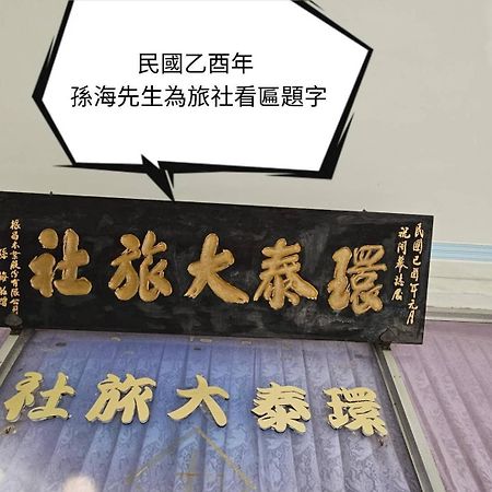 Hotel 環泰大旅社 A Go Da 單未留電話不接單 Shuili Zewnętrze zdjęcie